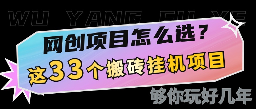 fy9833期-网创不知道做什么？这33个低成本挂机搬砖项目够你玩几年