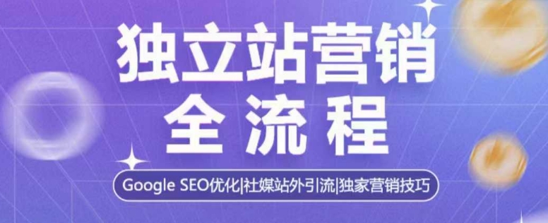 mp14555期-独立站营销全流程，Google SEO优化，社媒站外引流，独家营销技巧