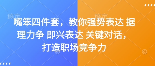 mp14556期-嘴笨四件套，教你强势表达 据理力争 即兴表达 关键对话，打造职场竞争力