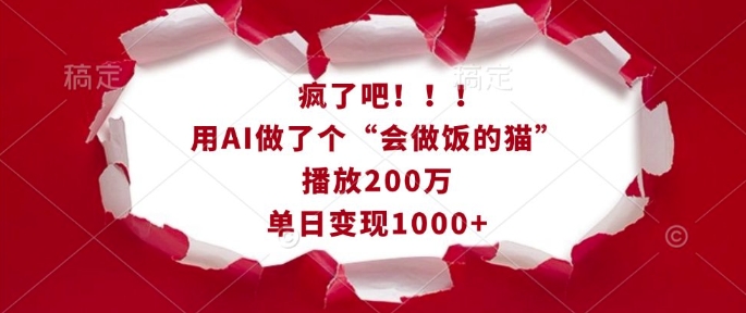 mp14558期-疯了吧！用AI做了个“会做饭的猫”，播放200万，单日变现1k