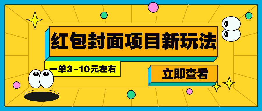 fy9846期-每年必做的红包封面项目新玩法，一单3-10元左右，3天轻松躺赚2000+