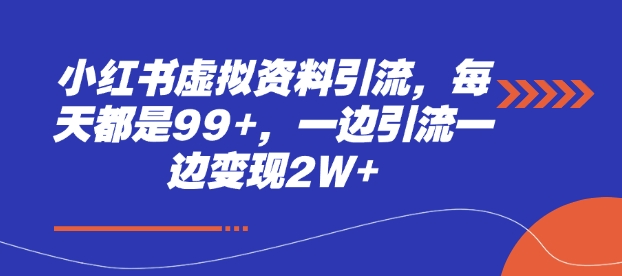 mp14597期-小红书虚拟资料引流，每天都是99+，一边引流一边变现2W+