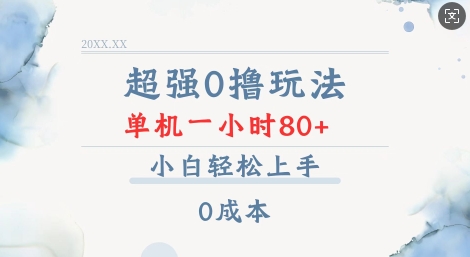 mp14598期-超强0撸玩法 录录数据 单机 一小时轻松80+ 小白轻松上手 简单0成本【仅揭秘】