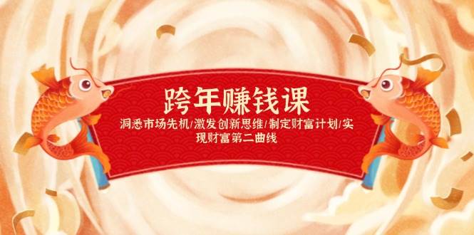 fy9866期-跨年赚钱课，洞悉市场先机/激发创新思维/制定财富计划/实现财富第二曲线