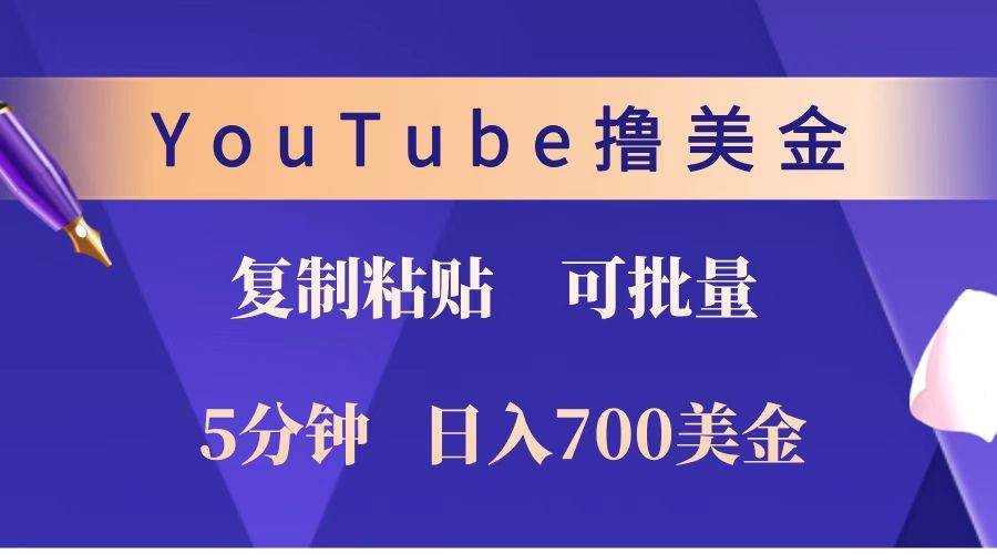 fy9867期-YouTube复制粘贴撸美金，5分钟就熟练，1天收入700美金！！收入无上限，可批量！