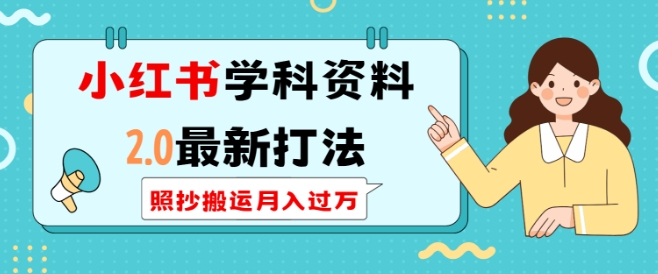 mp14608期-小红书学科资料2.0最新打法，照抄搬运月入过万，可长期操作