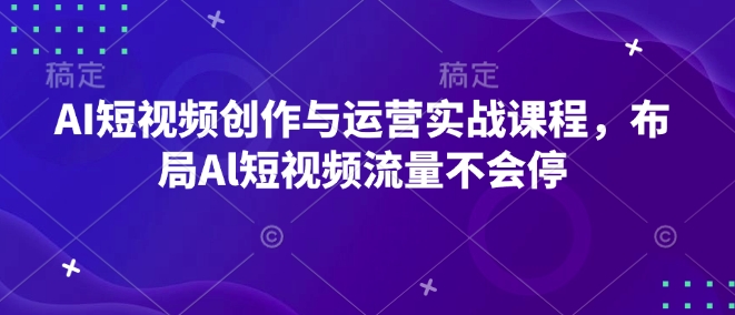 mp14609期-AI短视频创作与运营实战课程，布局Al短视频流量不会停
