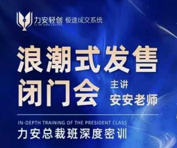 mp14610期-力安深圳闭门会：浪潮式发售，手把手教你做批量搞定成交