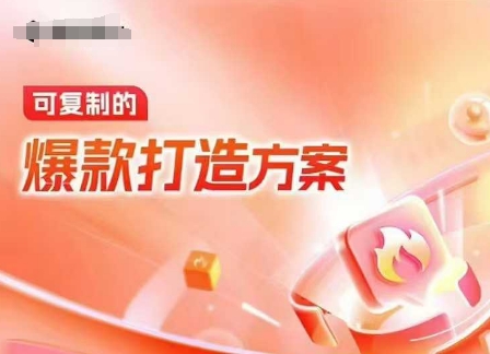 mp14611期-天猫电商爆款运营，可复制的爆款打造方案(线下内训课录音+字幕)