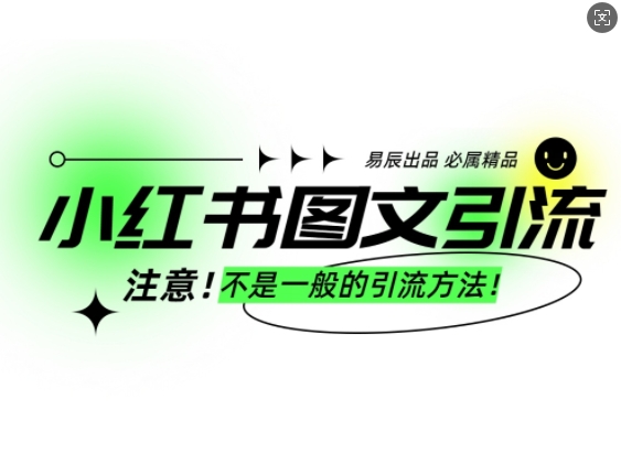 mp14615期-小红书图文引流创业粉，最稳引流方法，日引300+可批量操作