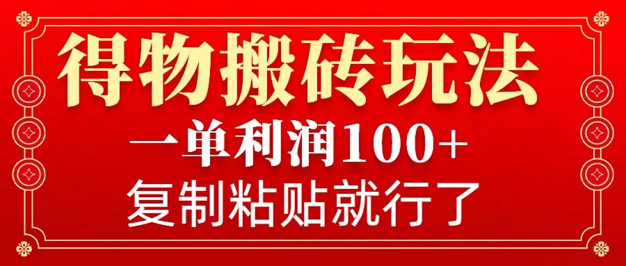 mp14617期-得物搬砖无门槛玩法，一单利润100+，无脑操作会复制粘贴就行
