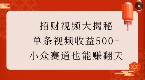 mp14648期-招财视频大揭秘：单条视频收益500+，小众赛道也能挣翻天!