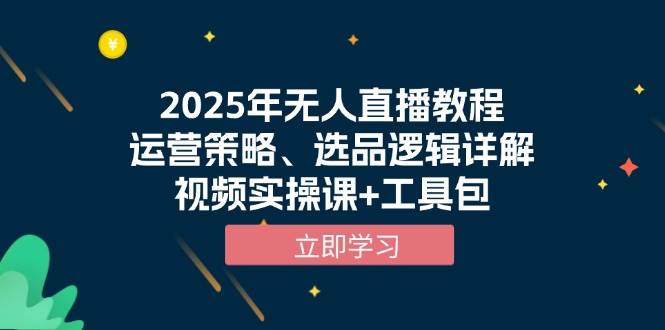 fy9897期-2025年无人直播教程，运营策略、选品逻辑详解，视频实操课+工具包
