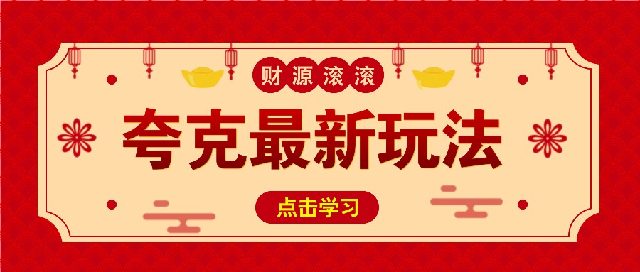 fy9906期-11元/1单，夸克最新拉新玩法，无需自己保存内容，直接分享即可赚钱