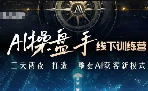 mp14659期-AI操盘手线下训练营，打造AI获客新模式，跟上ai时代，新商业