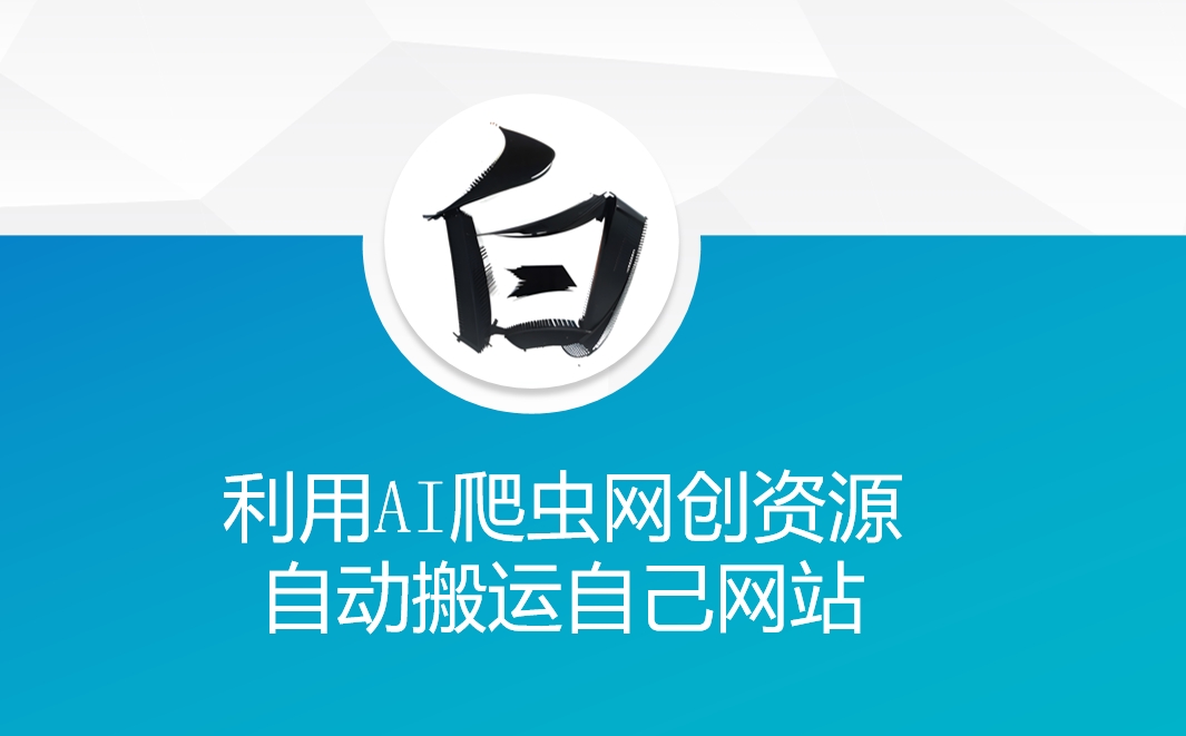 mp14661期-利用AI爬虫网创资源网自动搬运自己网站