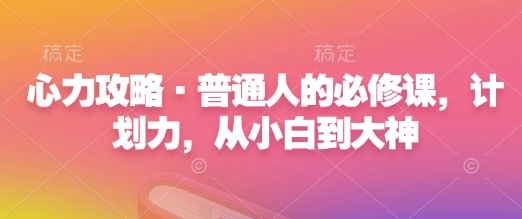 mp14662期-心力攻略·普通人的必修课，计划力，从小白到大神