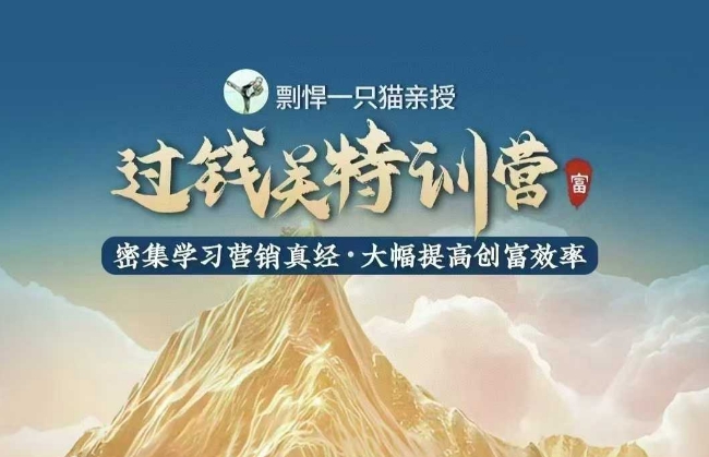 mp14673期-剽悍一只猫-过钱关特训营，学习营销真经 大幅度提高创富效率