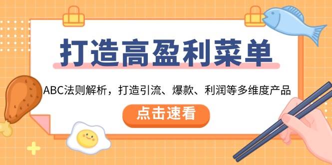 fy9926期-打造高盈利菜单：ABC法则解析，打造引流、爆款、利润等多维度产品