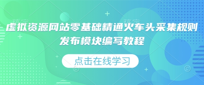 mp14711期-虚拟资源网站零基础精通火车头采集规则发布模块编写教程