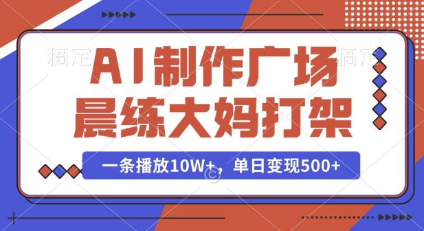 mp14712期-AI制作广场晨练大妈打架，一条播放10W+，单日变现多张