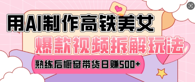 mp14713期-AI美女爆款视频热门玩法，日均变现5张，赶快跟上一起吃肉