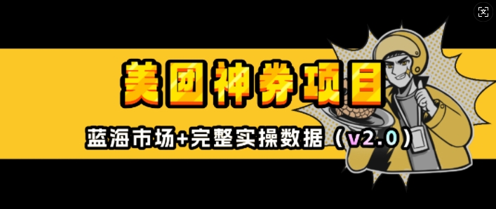 mp14719期-美团神券项目_入门级教程，外卖券膨胀推广项目(v2.0版教程)