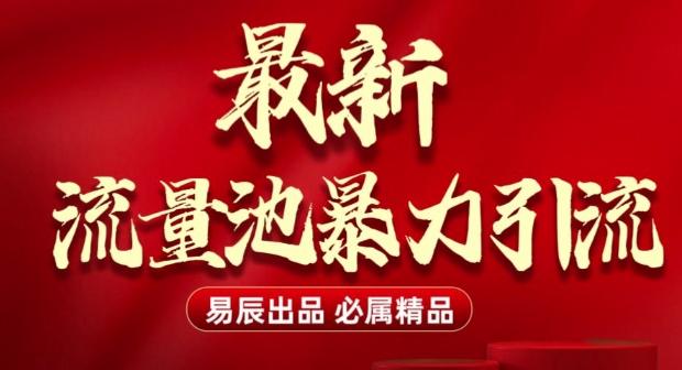 mp14722期-最新“流量池”无门槛暴力引流(全网首发)日引500+