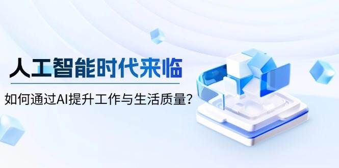 fy9962期-人工智能时代来临，如何通过AI提升工作与生活质量