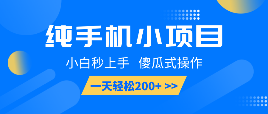fy9963期-纯手机小项目，小白秒上手， 傻瓜式操作，一天轻松200+