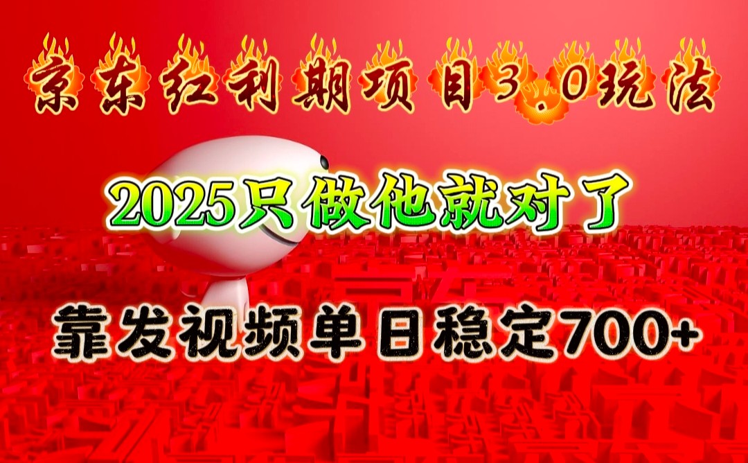 fy9964期-京东红利项目3.0玩法，2025只做他就对了，靠发视频单日稳定700+