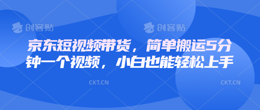 fy9970期-京东短视频带货，简单搬运5分钟一个视频，小白也能轻松上手