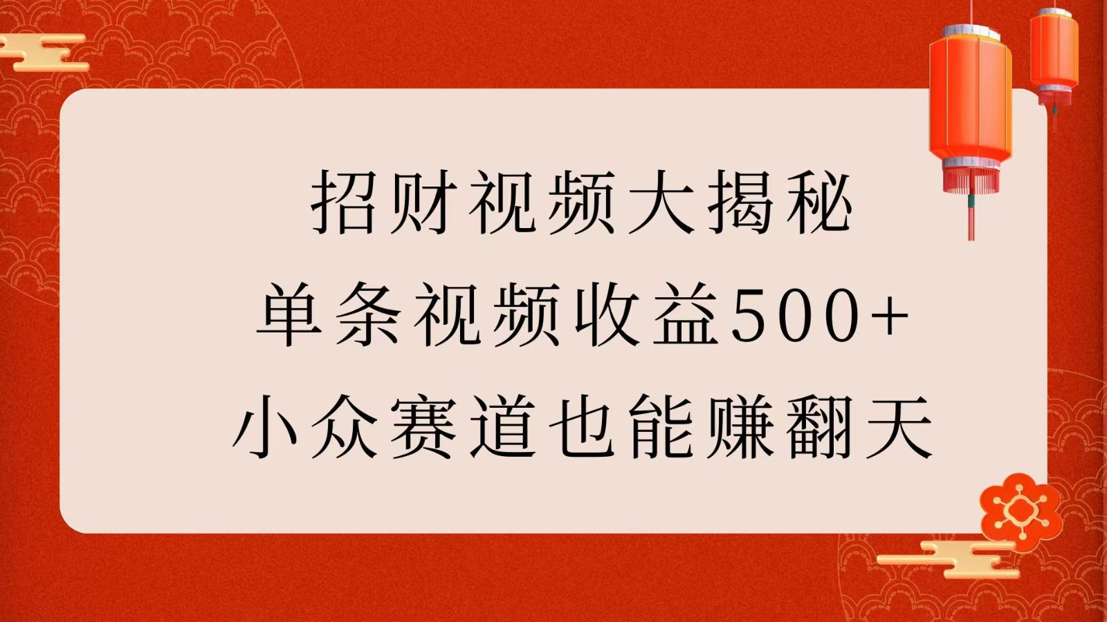 fy9971期-招财视频大揭秘：单条视频收益500+，小众赛道也能赚翻天！