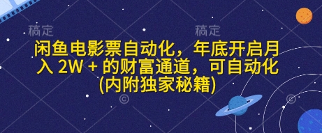 mp14753期-闲鱼电影票自动化，年底开启月入 2W + 的财富通道，可自动化(内附独家秘籍)