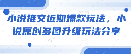 mp14758期-小说推文近期爆款玩法，小说原创多图升级玩法分享