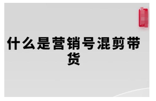 mp14759期-营销号混剪带货，从内容创作到流量变现的全流程，教你用营销号形式做混剪带货