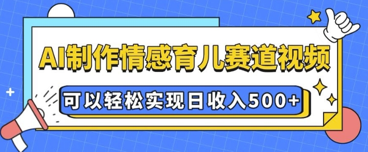 mp14760期-AI 制作情感育儿赛道视频，可以轻松实现日收入5张