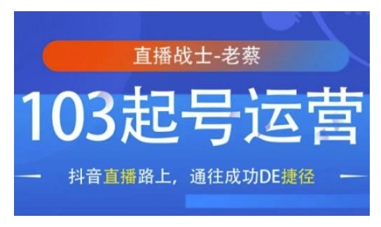 mp14762期-抖音直播103起号运营，抖音直播路上，通往成功DE捷径