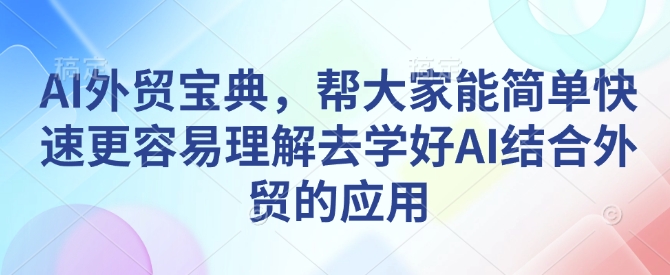 mp14763期-AI外贸宝典，帮大家能简单快速更容易理解去学好AI结合外贸的应用