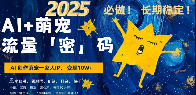 mp14773期-AI+萌宠一家人，小白3步上手，爆款率80%，每天十分钟，轻松AI变现萌宠搞钱，月入过W，变现太猛了