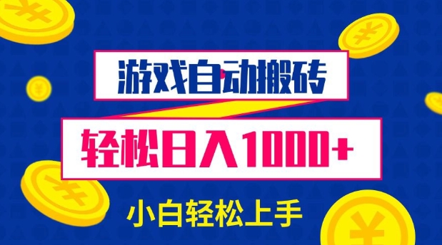 mp14775期-游戏自动搬砖，轻松日入1000+ 小白轻松上手