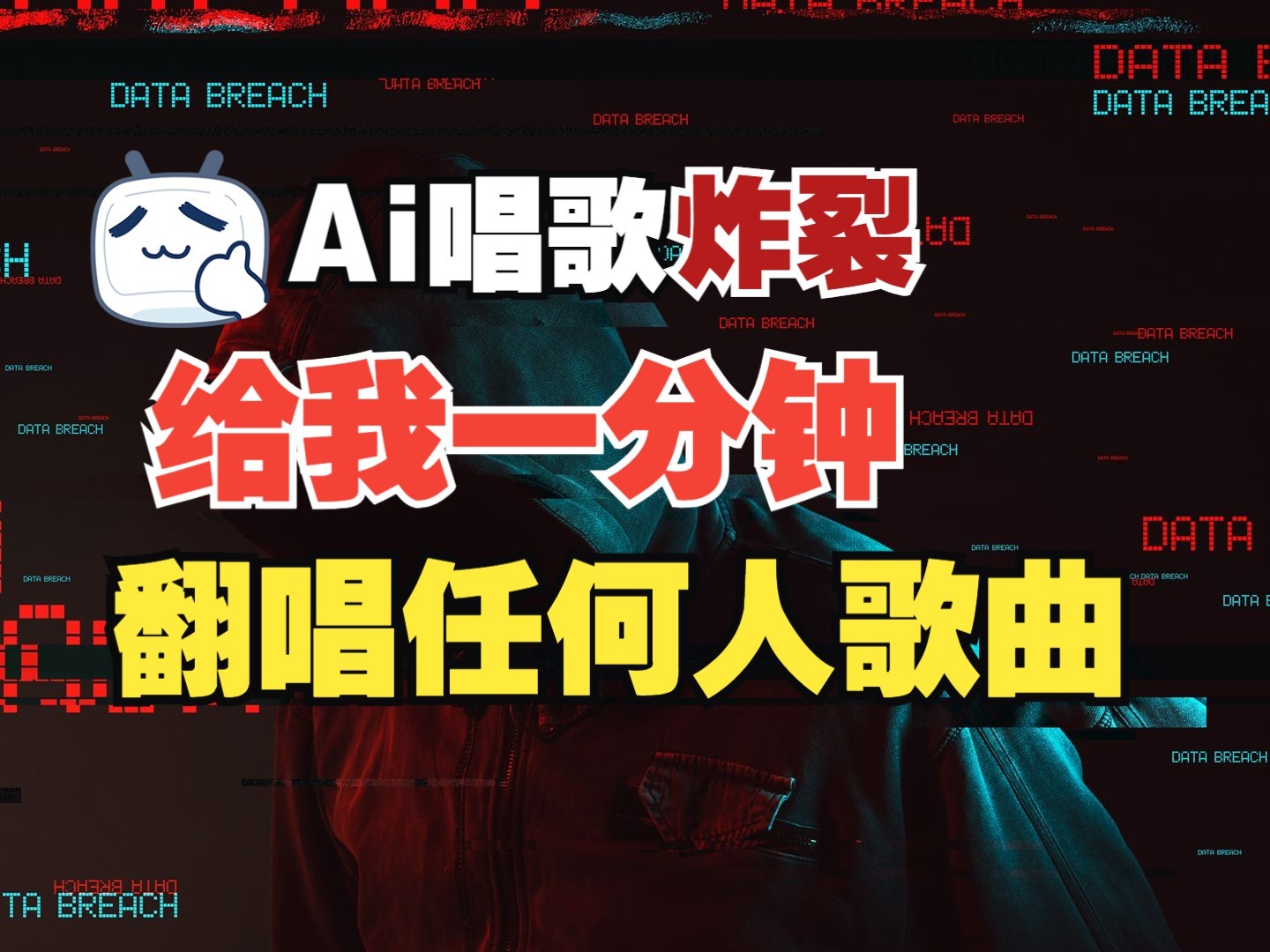 fy9998期-最新爆款赛道，AI明星翻热曲，一月爆粉30万+，小白也能上手，月入轻松过万