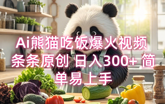 mp14806期-Ai熊猫吃饭爆火视频 条条原创 日入300+ 简单易上手