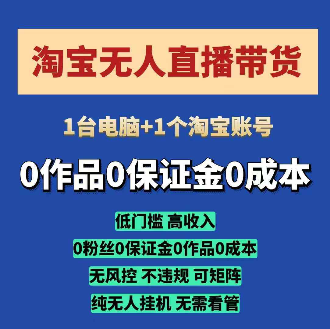 mp14808期-淘宝无人直播带货项目，纯无人挂JI，一台电脑，无需看管，开播即变现，低门槛 高收入