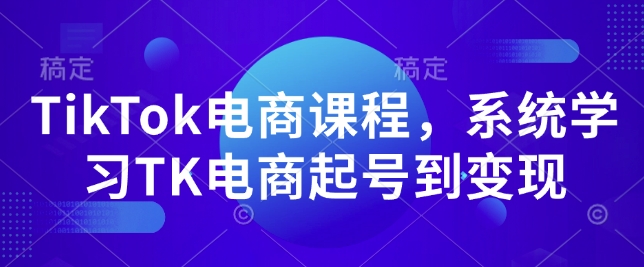 mp14810期-TikTok电商课程，​系统学习TK电商起号到变现