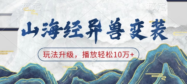 mp14842期-山海经异兽变装，玩法升级，播放轻松10万+