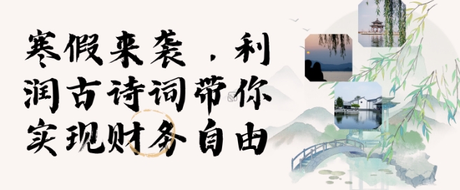 mp14844期-寒假火爆项目，3分钟制作一条视频，AI数字人古诗词实现带货收入
