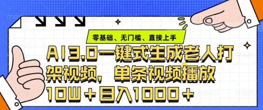mp14845期-ai3.0玩法快速制作老年人争吵决斗视频，一条视频点赞10W+，单日变现多张