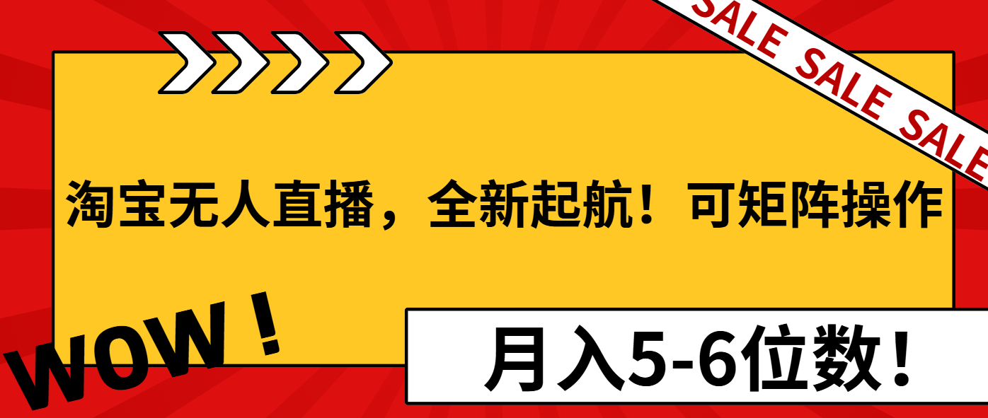 淘宝无人直播全新起航可矩阵操作月入56位数-AIGC资源中心