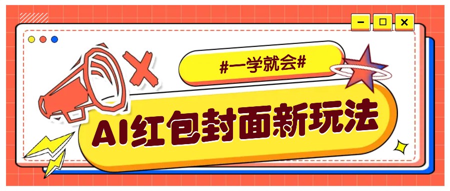 fy10032期-利用AI批量制作个性化红包动态封面，低门槛新手一学就会！【保姆级教程】